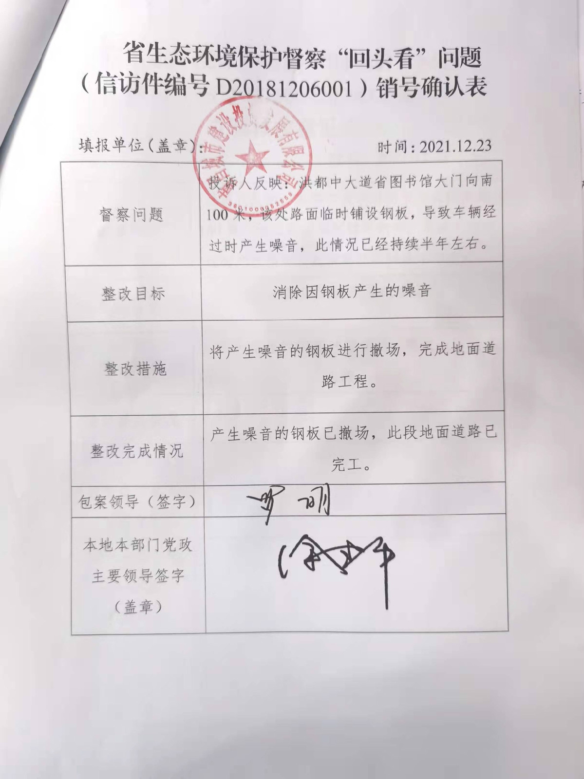 省生态环境保护督察“回头看”问题(信访件编号D20181206001)销号确认表